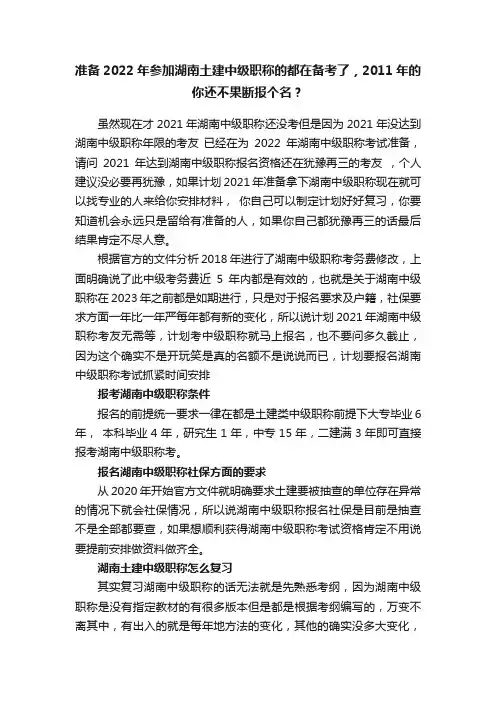 准备2022年参加湖南土建中级职称的都在备考了，2011年的你还不果断报个名？