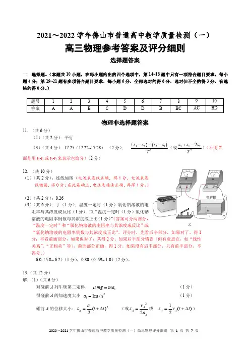 2022届广东省佛山市普通高中高三(上)教学质量检测(一)期末物理试题参考答案及评分细则