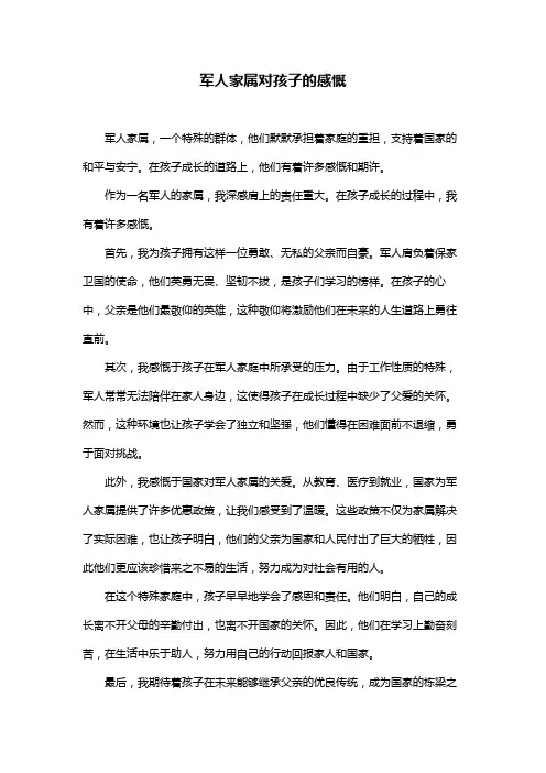 军人家属对孩子的感慨