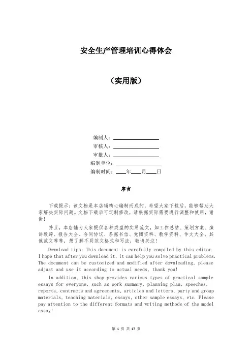 安全生产管理培训心得体会