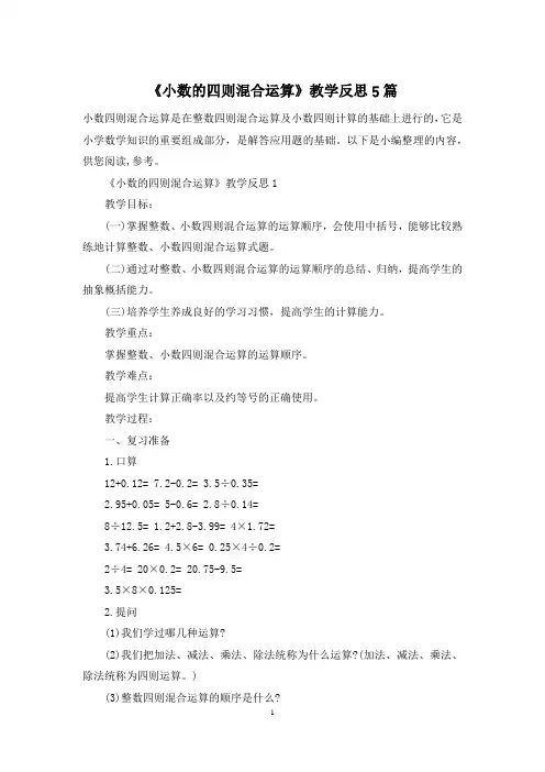 《小数的四则混合运算》教学反思5篇