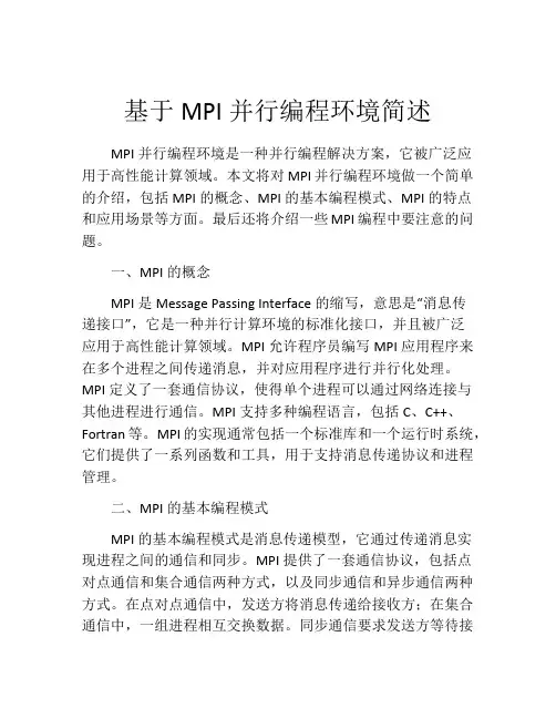 基于MPI并行编程环境简述