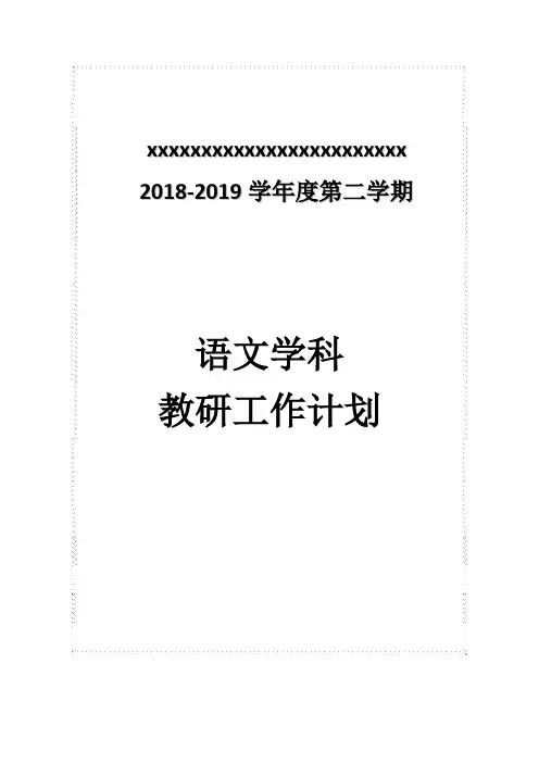 2018—2019学年度第二学期语文教研组计划