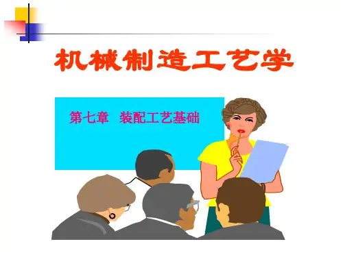 《机械制造工艺学》第七章装配与调整