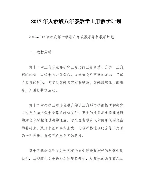 2017年人教版八年级数学上册教学计划