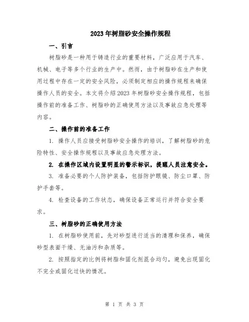 2023年树脂砂安全操作规程