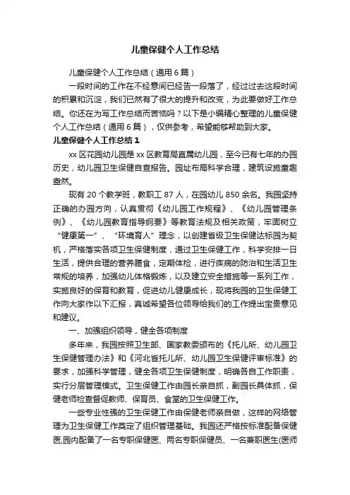儿童保健个人工作总结（通用6篇）