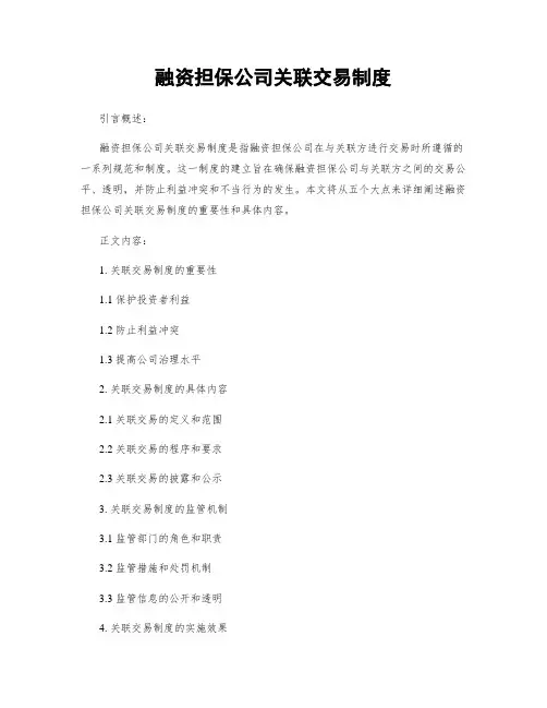 融资担保公司关联交易制度