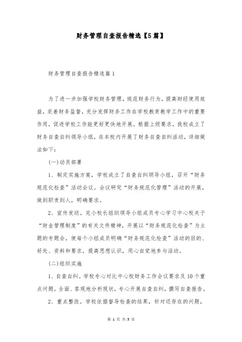 财务管理自查报告精选【5篇】