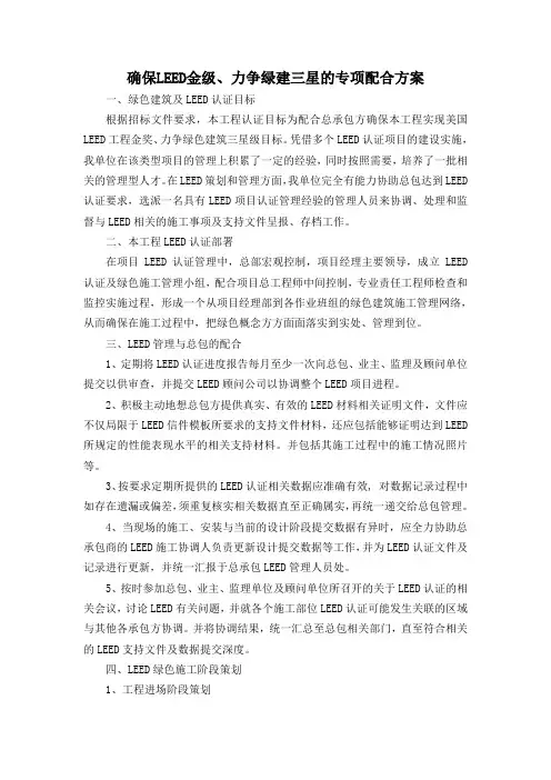 确保LEED金级、力争绿建三星的专项配合方案