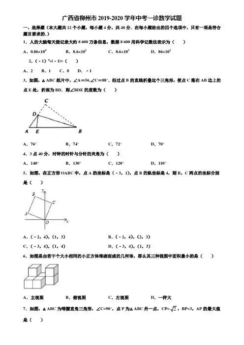 广西省柳州市2019-2020学年中考一诊数学试题含解析
