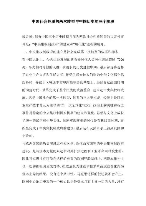 中国社会性质的两次转型与中国历史的三个阶段