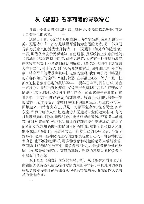 从《锦瑟》看李商隐的诗歌特点
