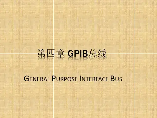 GPIB总线使用介绍