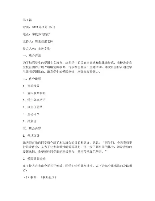 学生唱爱国歌曲班会记录(3篇)