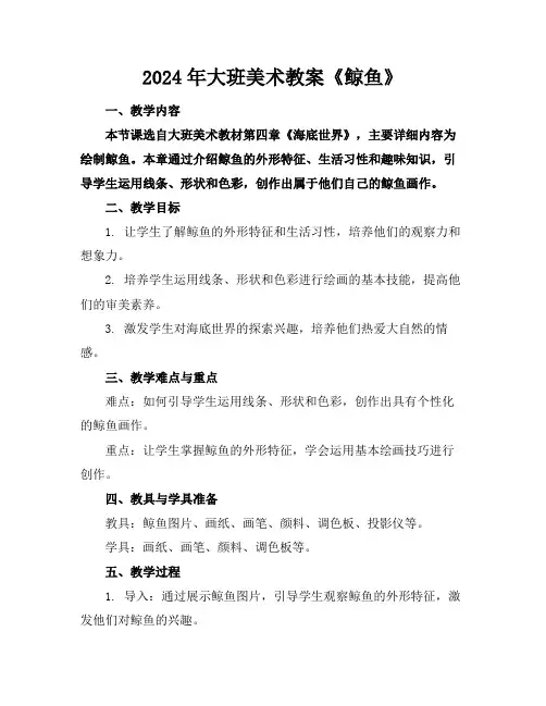 2024年大班美术教案《鲸鱼》