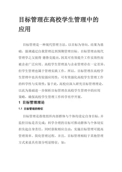 目标管理在高校学生管理中的应用
