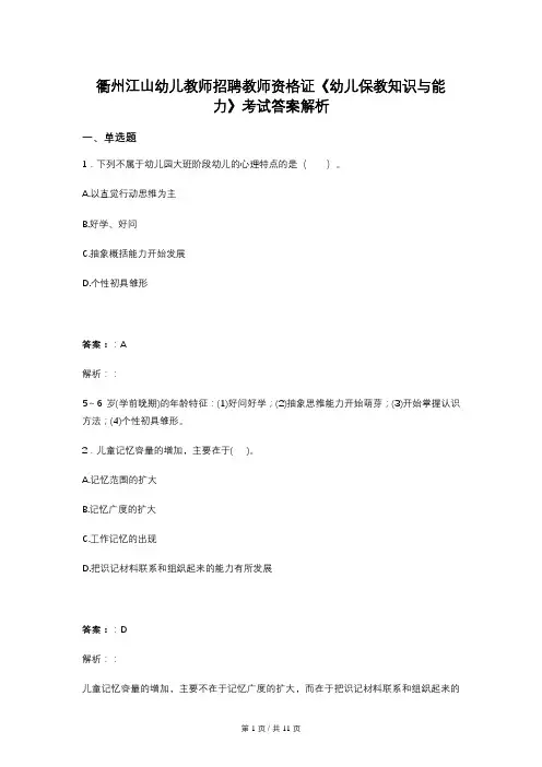 衢州江山幼儿教师招聘教师资格证《幼儿保教知识与能力》考试答案解析