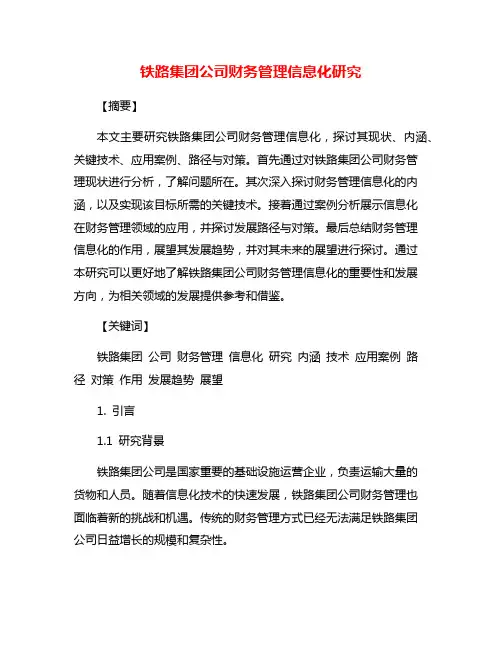 铁路集团公司财务管理信息化研究