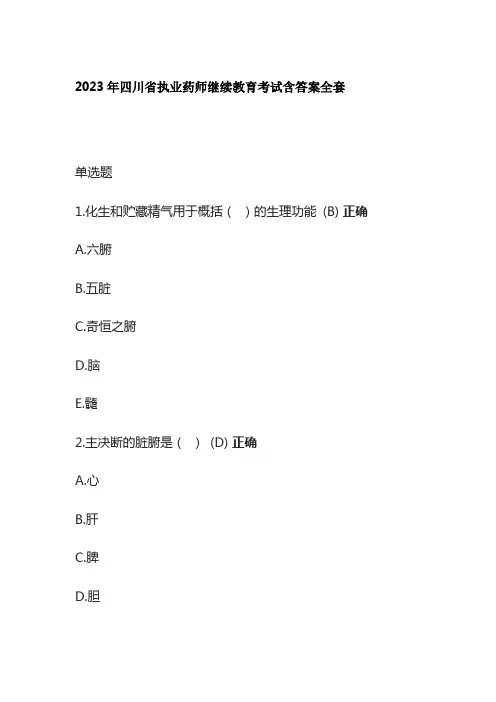 2023年四川省执业药师继续教育考试含答案全套