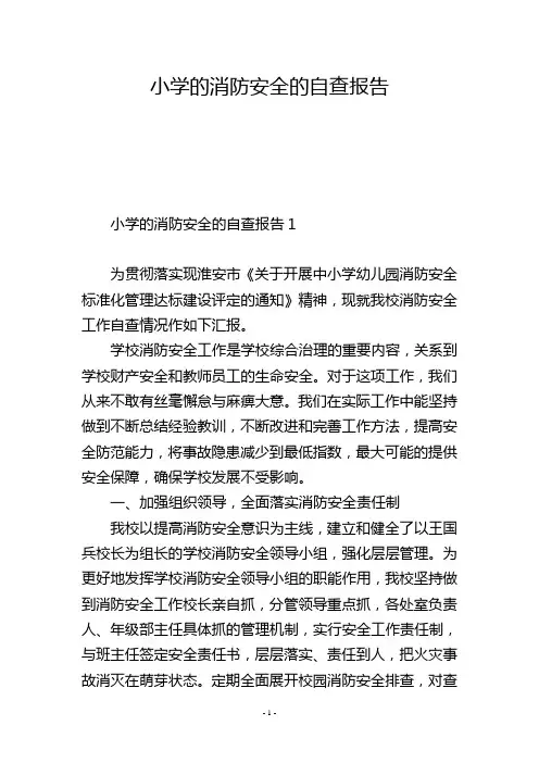 小学的消防安全的自查报告