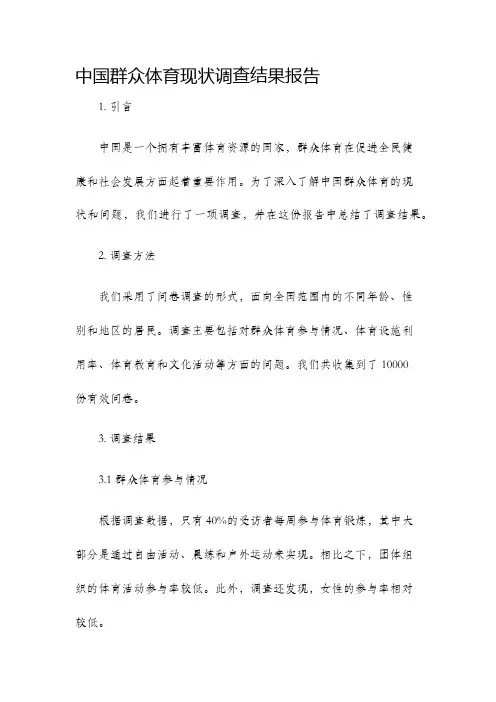 中国群众体育现状调查结果报告