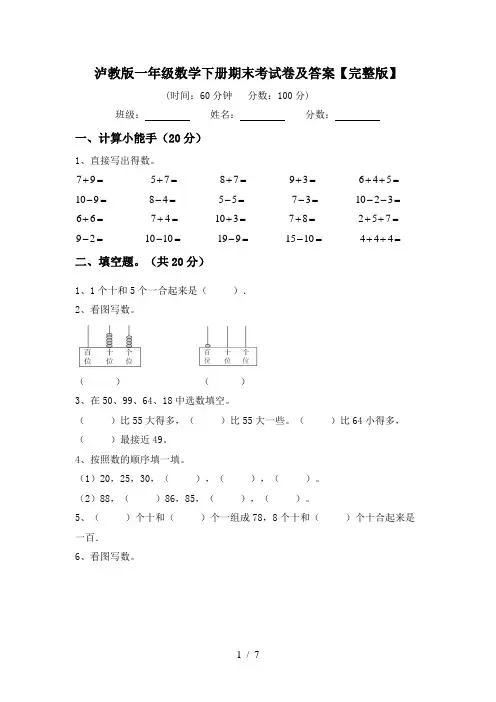 泸教版一年级数学下册期末考试卷及答案【完整版】
