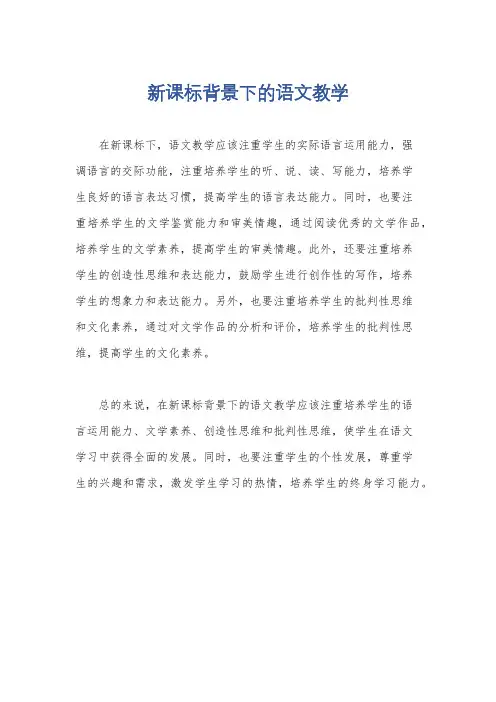 新课标背景下的语文教学