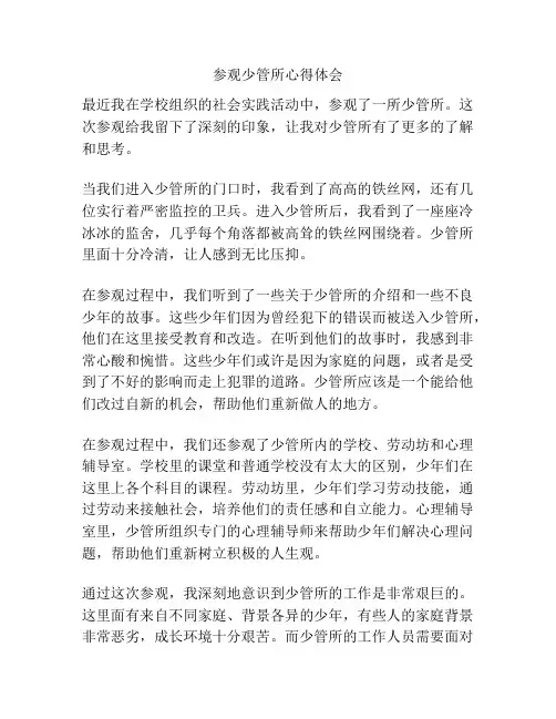 参观少管所心得体会