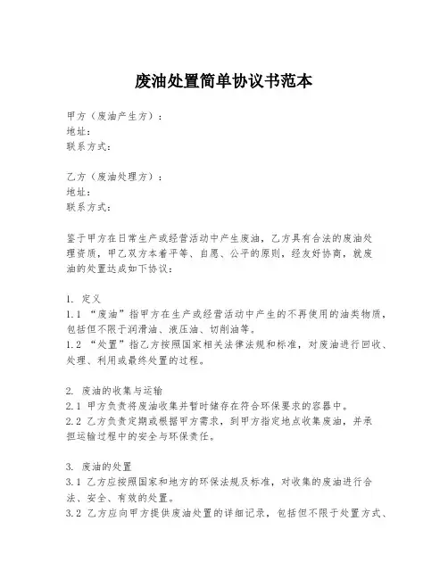 废油处置简单协议书范本