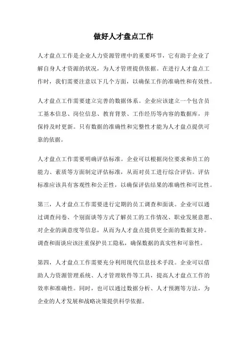 做好人才盘点工作