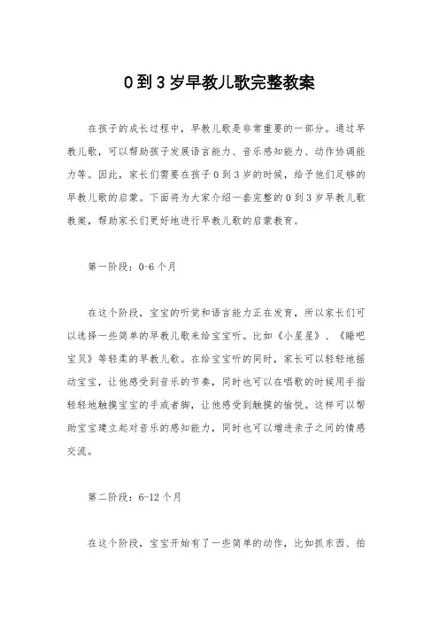 0到3岁早教儿歌完整教案