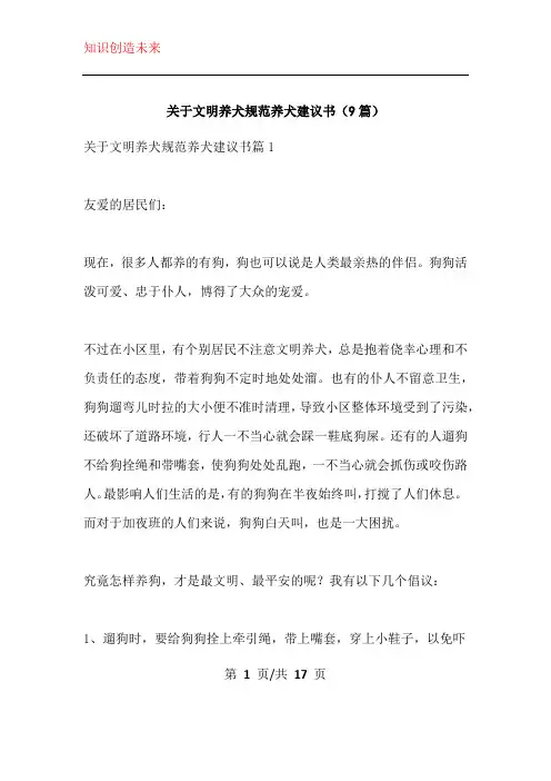 关于文明养犬规范养犬建议书(9篇)