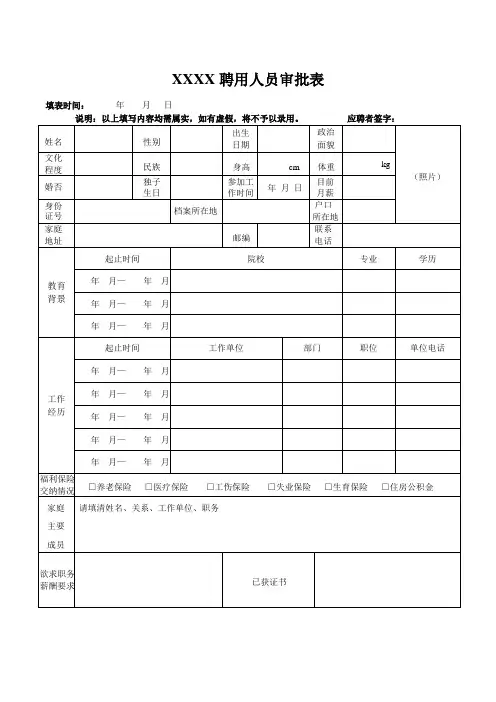 聘用人员审批表(面试用)
