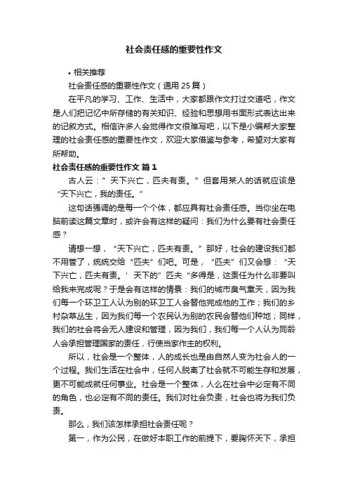 社会责任感的重要性作文