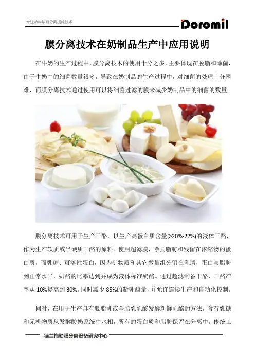 膜分离技术在奶制品生产中应用说明