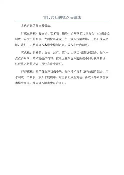 古代宫廷的糕点及做法