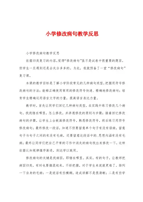 小学修改病句教学反思