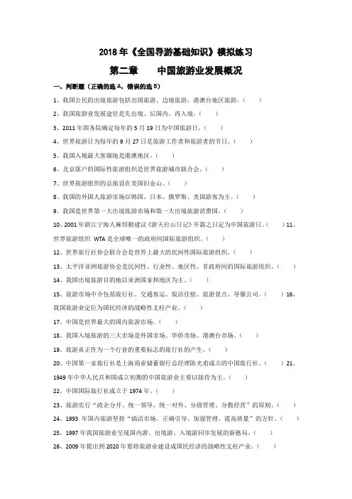 2018年全国导游考试科目三《全国导游基础知识》第二章 中国旅游业发展概况模拟训练 -