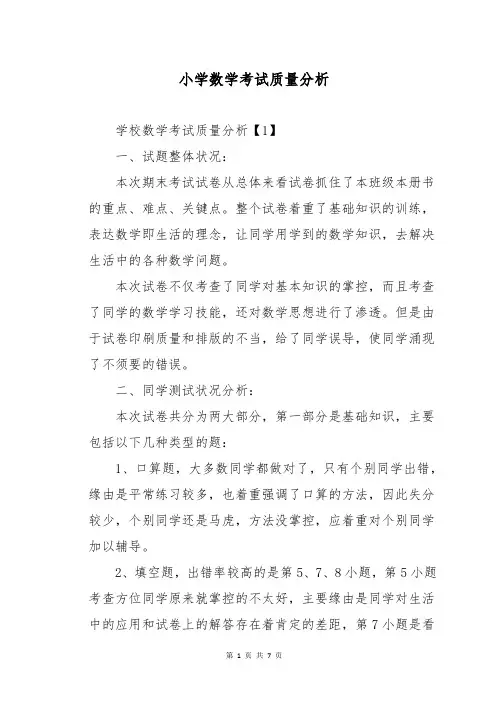 小学数学考试质量分析