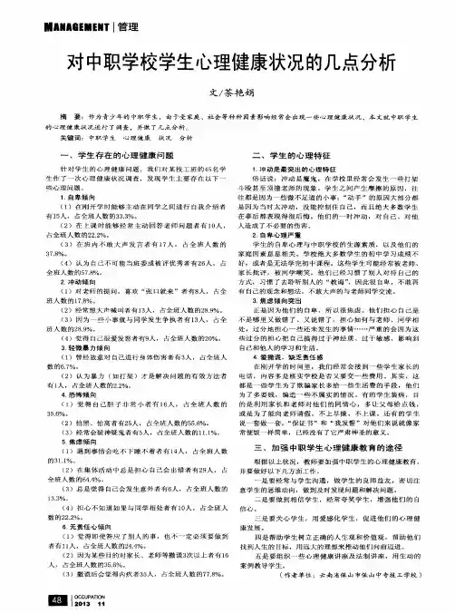 对中职学校学生心理健康状况的几点分析