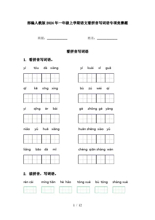 部编人教版2024年一年级上学期语文看拼音写词语专项竞赛题
