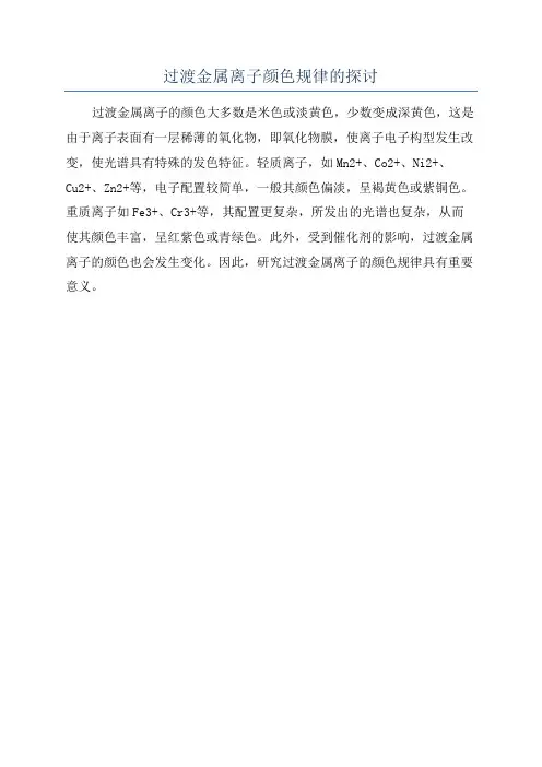 过渡金属离子颜色规律的探讨