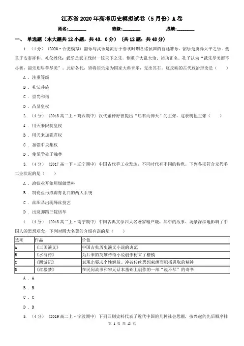 江苏省2020年高考历史模拟试卷(5月份)A卷