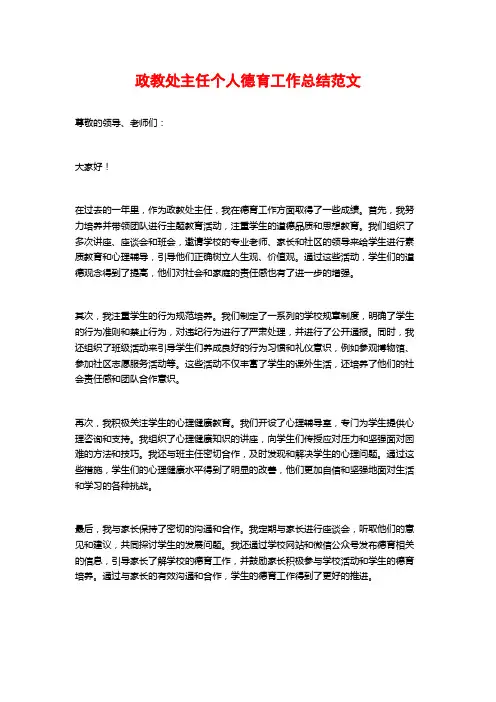 政教处主任个人德育工作总结范文