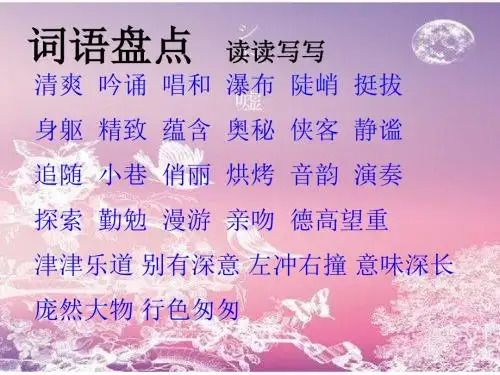 人教版小学六年级语文上册第一单元《回顾·拓展一PPT课件》