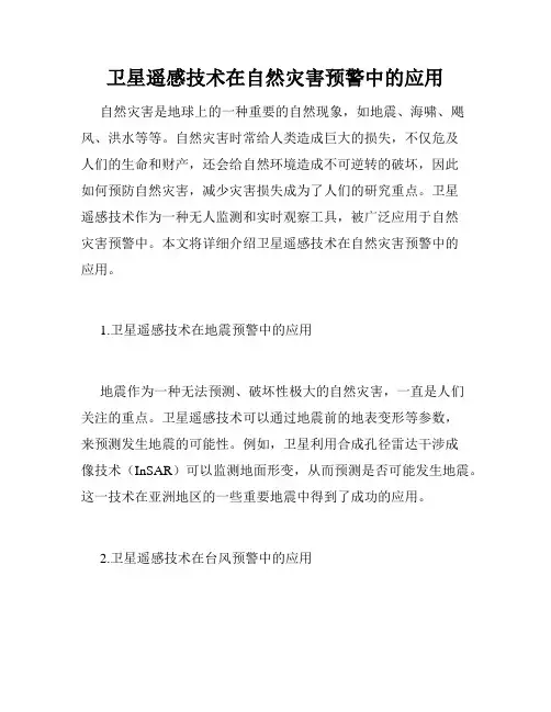 卫星遥感技术在自然灾害预警中的应用