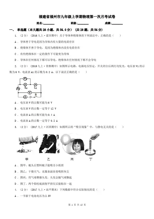 福建省福州市九年级上学期物理第一次月考试卷