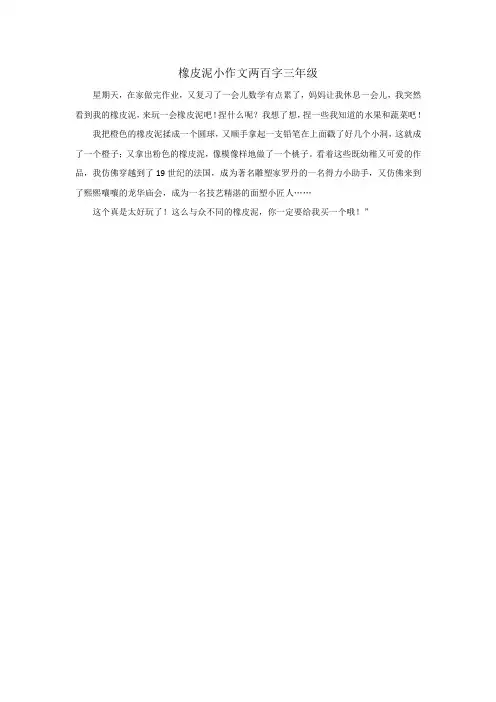 橡皮泥小作文两百字三年级