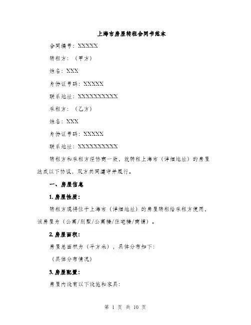 上海市房屋转租合同书范本(三篇)